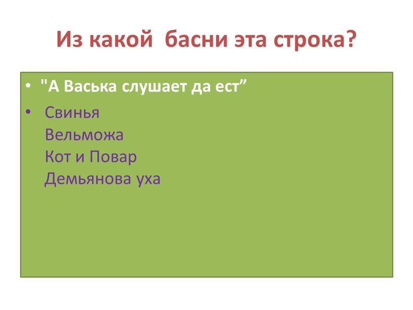 Из какой басни эта строка? "А