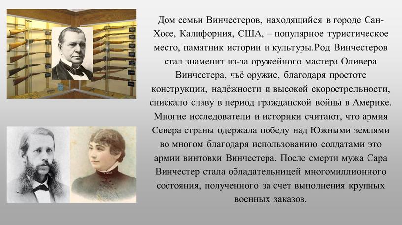 Дом семьи Винчестеров, находящийся в городе