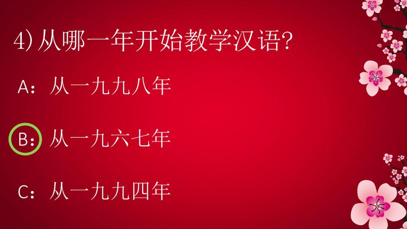 4)从哪一年开始教学汉语? A：从一九九八年 B：从一九六七年 C：从一九九四年