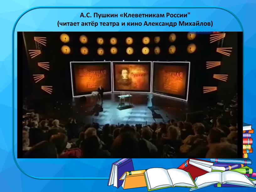 А.С. Пушкин «Клеветникам России" (читает актёр театра и кино