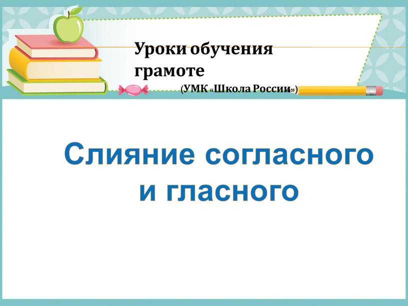 Слияние согласного и гласного Уроки обучения грамоте (УМК «Школа