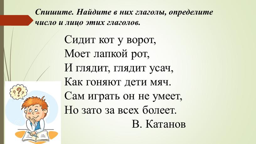 Спишите. Найдите в них глаголы, определите число и лицо этих глаголов