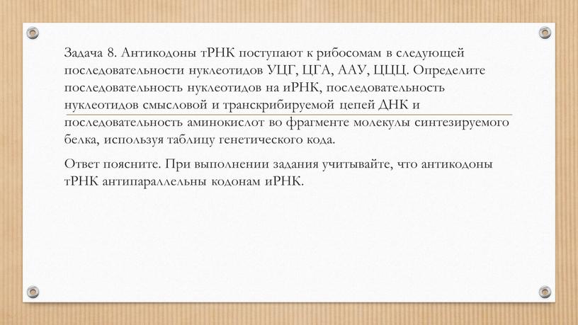 Задача 8. Антикодоны тРНК поступают к рибосомам в следующей последовательности нуклеотидов