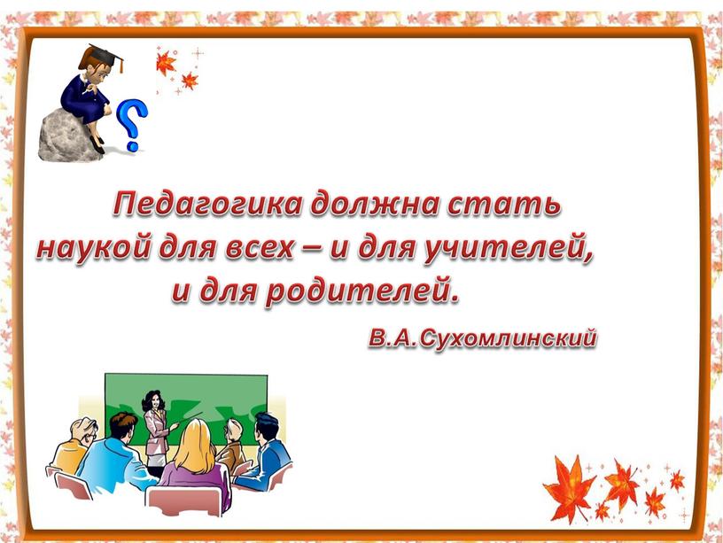 Педагогика должна стать наукой для всех – и для учителей, и для родителей