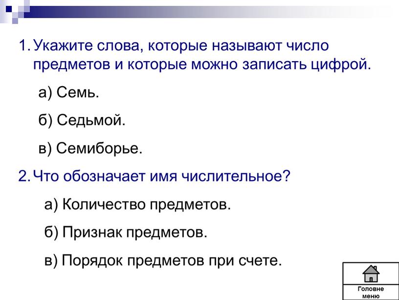 Укажите слова, которые называют число предметов и которые можно записать цифрой