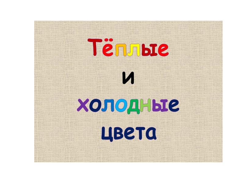 Презентация по изобразительному искусству.Цвет как средство выражения. Теплые и холодные цвета.