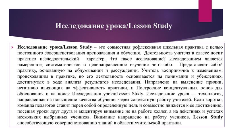 Исследование урока/Lesson Study