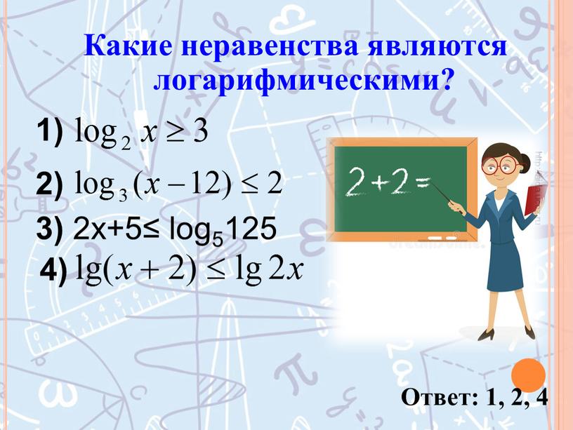 Какие неравенства являются логарифмическими? http://aida