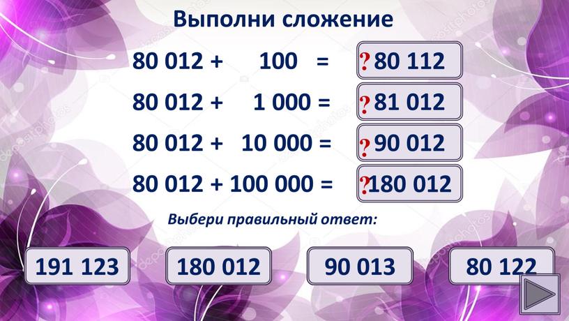 Выполни сложение 80 112 ? Выбери правильный ответ: 80 112 81 012 80 022 80 013 80 012 + 1 000 = 81 012 ?…