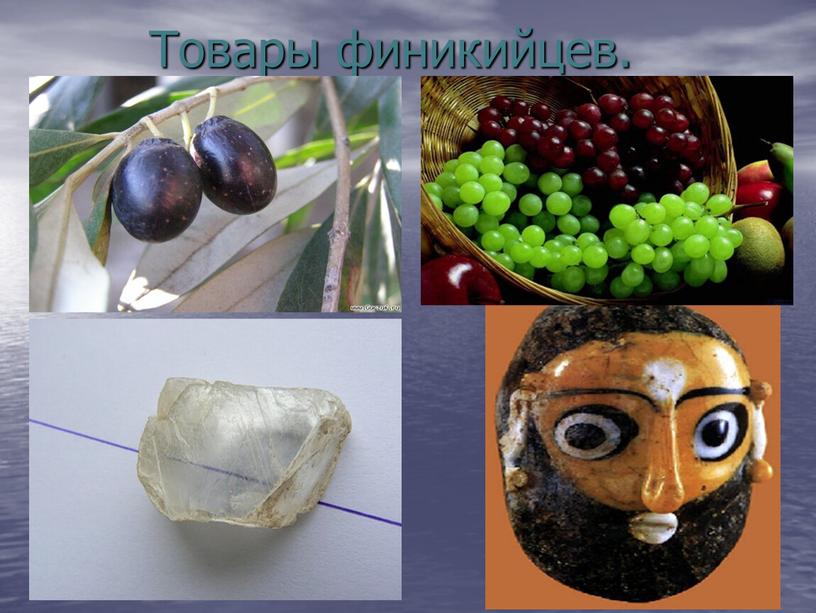 Товары финикийцев.