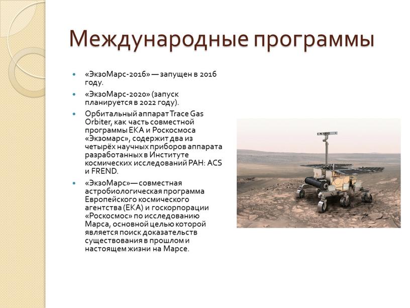 Международные программы «ЭкзоМарс-2016» — запущен в 2016 году