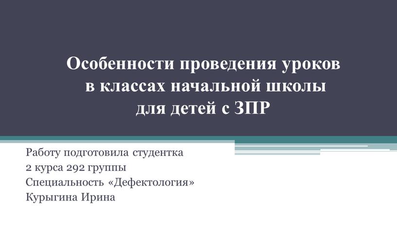 Особенности проведения уроков в классах начальной школы для детей с