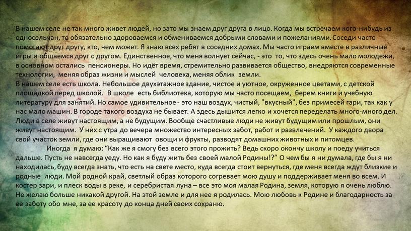 В нашем селе не так много живет людей, но зато мы знаем друг друга в лицо