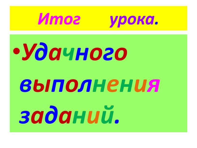 Итог урока. Удачного выполнения заданий