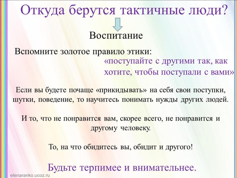 Откуда берутся тактичные люди?