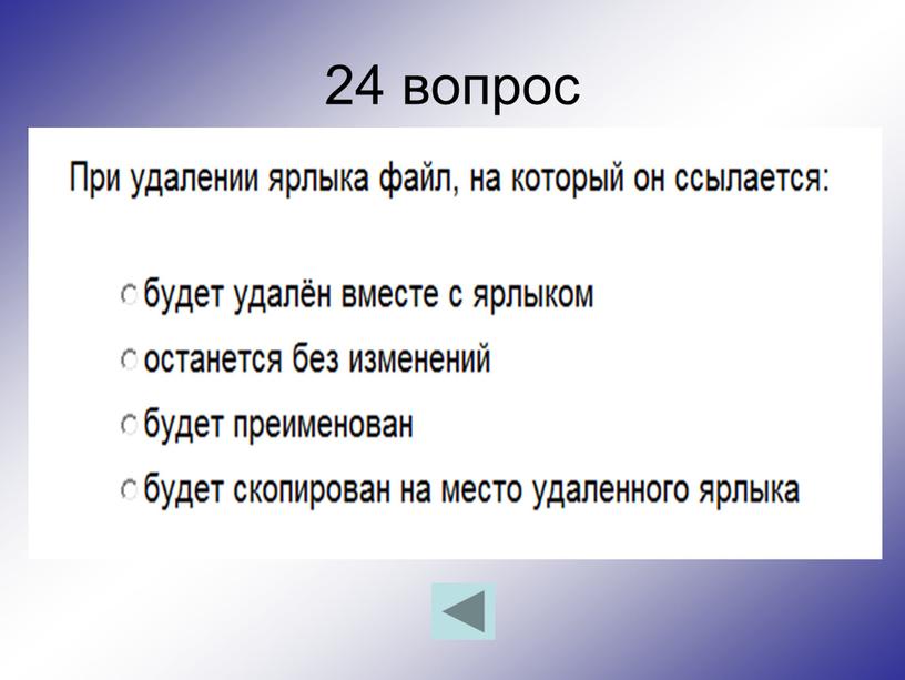 24 вопрос