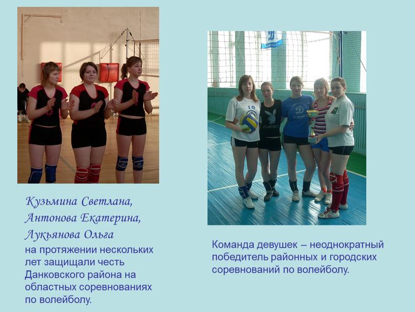Команда девушек – неоднократный победитель районных и городских соревнований по волейболу