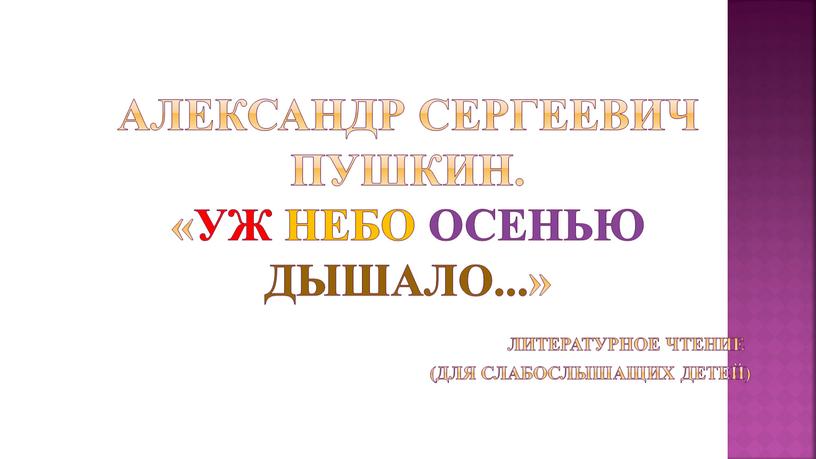 Александр Сергеевич Пушкин. «Уж небо осенью дышало