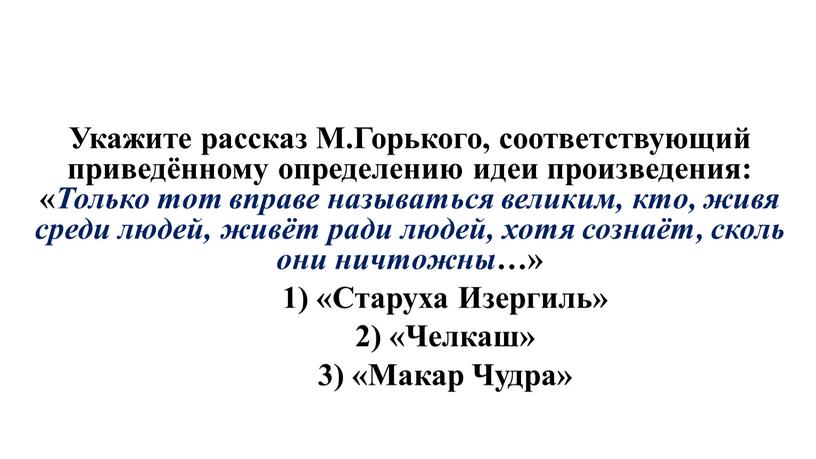 Укажите рассказ М.Горького, соответствующий приведённому определению идеи произведения: «