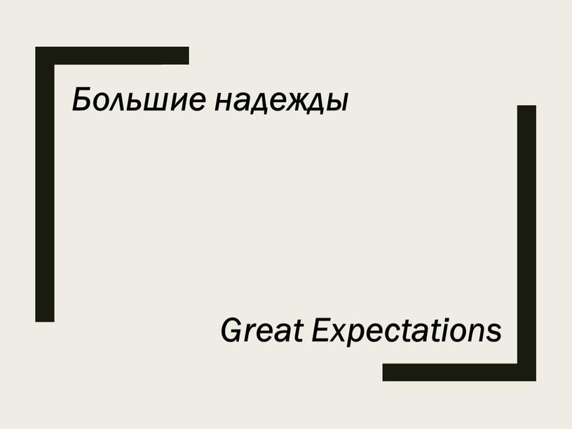 Большие надежды Great Expectations
