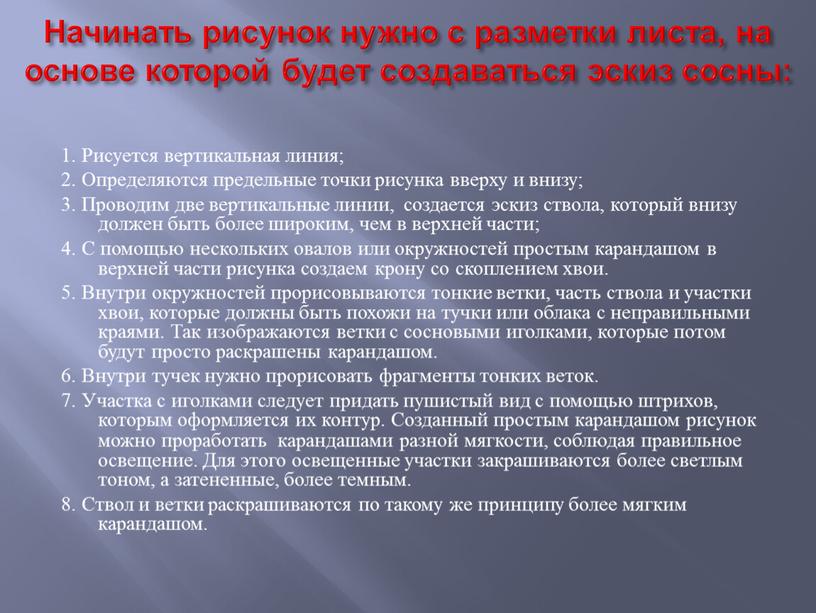 Начинать рисунок нужно с разметки листа, на основе которой будет создаваться эскиз сосны: 1