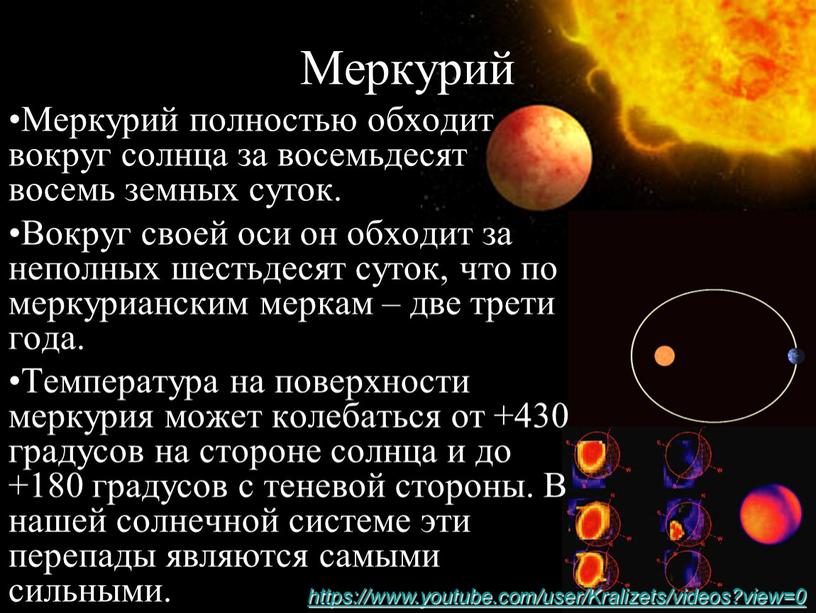 Меркурий полностью обходит вокруг солнца за восемьдесят восемь земных суток