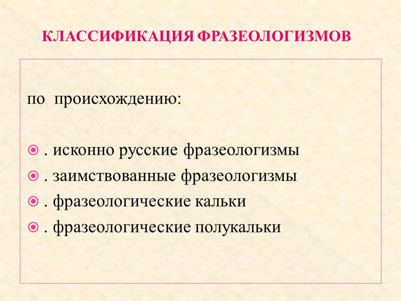 Классификация фразеологии. Фразеологизмы иноязычного происхождения. Происхождение фразеологизмов. Собственно русские фразеологизмы. Что такое фразеологизм в русском.