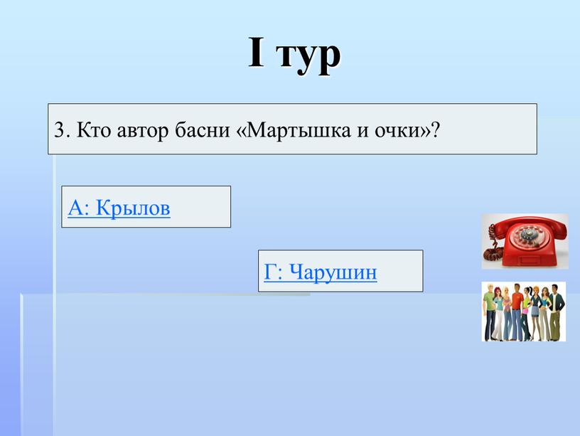 I тур 3. Кто автор басни «Мартышка и очки»?