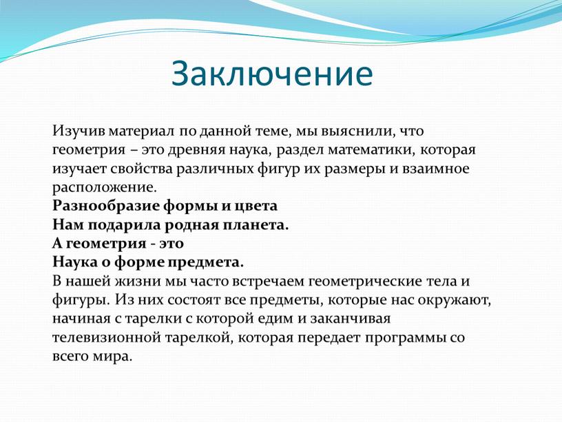 Заключение Изучив материал по данной теме, мы выяснили, что геометрия – это древняя наука, раздел математики, которая изучает свойства различных фигур их размеры и взаимное…