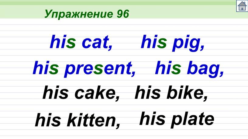 Упражнение 96 his cat, his pig, his present, his bag, his cake, his bike, his kitten, his plate