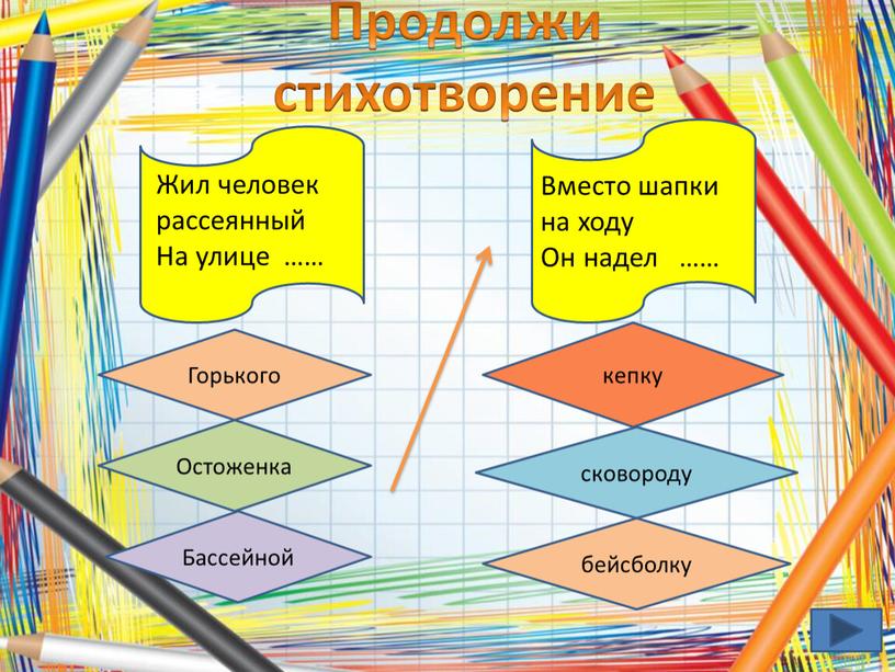 Продолжи стихотворение Жил человек рассеянный