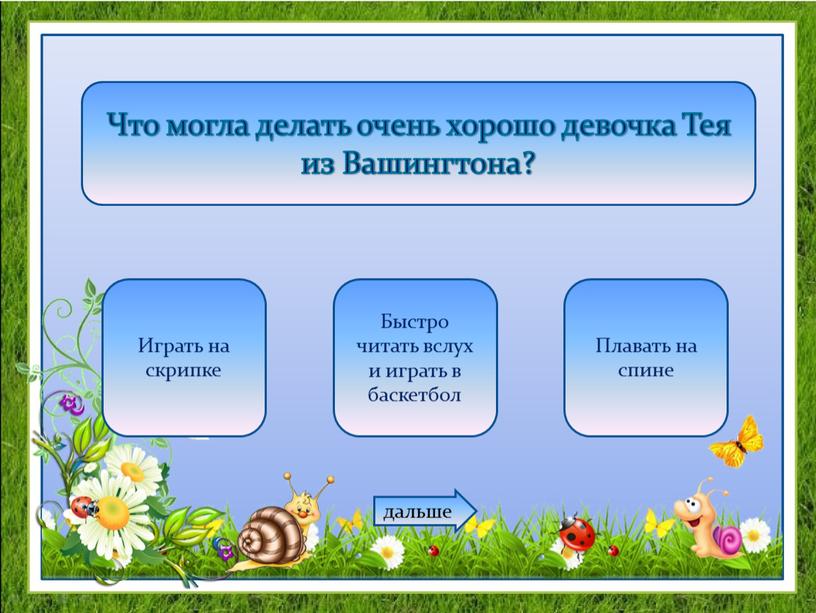 Что могла делать очень хорошо девочка