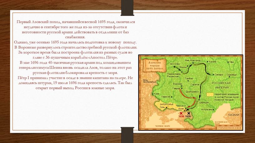 Первый Азовский поход, начавшийся весной 1695 года, окончился неудачно в сентябре того же года из-за отсутствия флота и неготовности русской армии действовать в отдалении от…