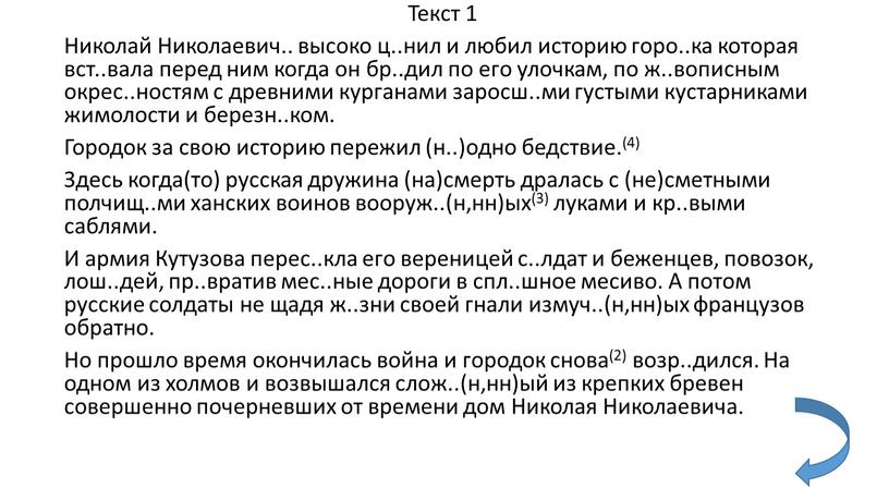 Текст 1 Николай Николаевич.. высоко ц