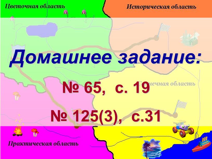 Домашнее задание: № 65, с. 19 № 125(3), с