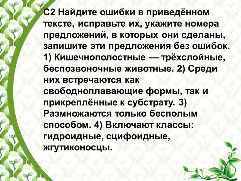 С2 Найдите ошибки в приведённом тексте, исправьте их, укажите номера предложений, в которых они сделаны, запишите эти предложения без ошибок