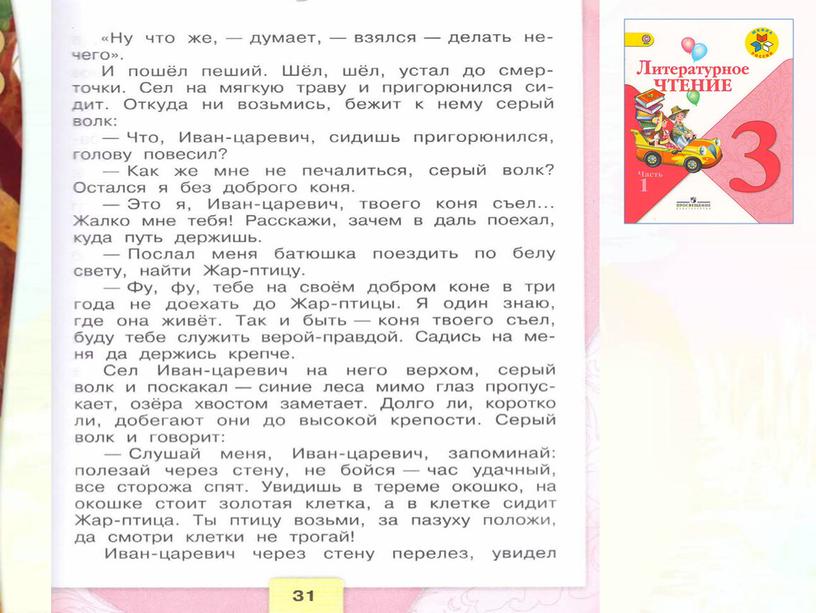 Литературное чтение 3 класс Школа России Раздел Устное народное творчество "Урок 8 Иван - царевич и серый волк"