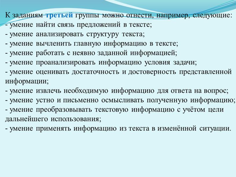 К заданиям третьей группы можно отнести, например, следующие: - умение найти связь предложений в тексте; - умение анализировать структуру текста; - умение вычленить главную информацию…