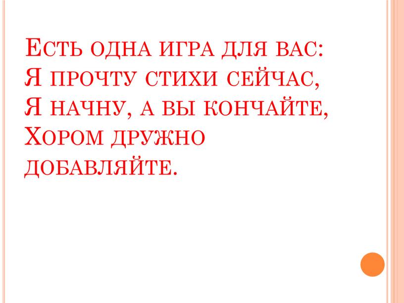 Есть одна игра для вас: Я прочту стихи сейчас,