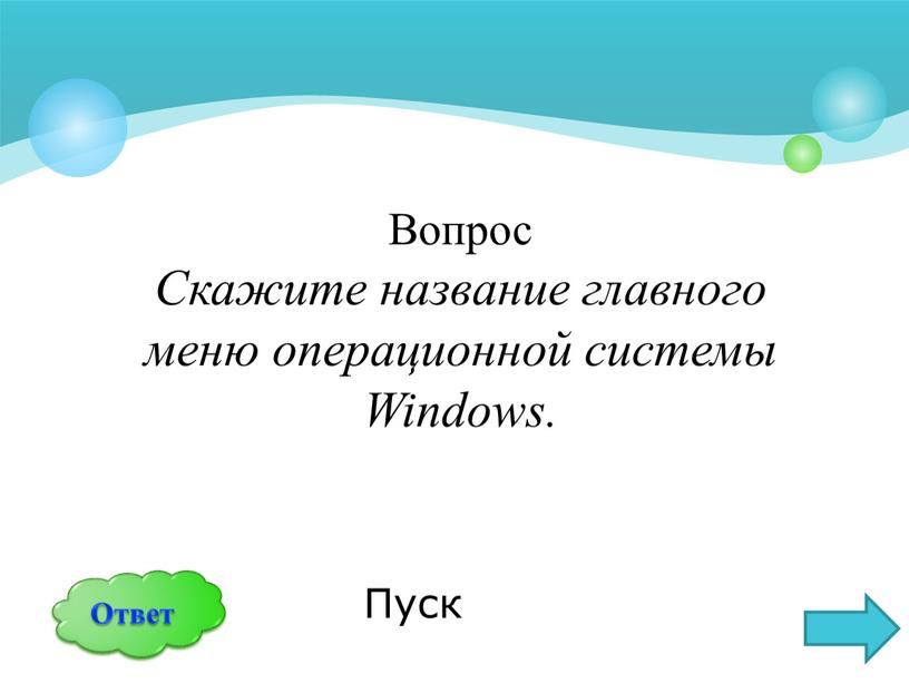 Вопрос Скажите название главного меню операционной системы