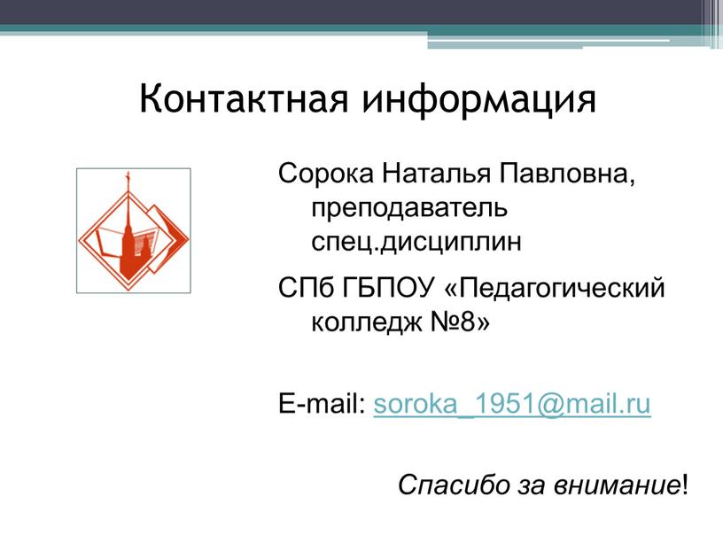 Контактная информация Сорока Наталья