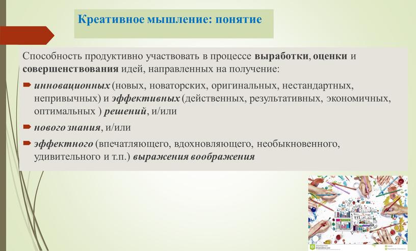 Креативное мышление: понятие Способность продуктивно участвовать в процессе выработки , оценки и совершенствования идей, направленных на получение: инновационных (новых, новаторских, оригинальных, нестандартных, непривычных) и эффективных…