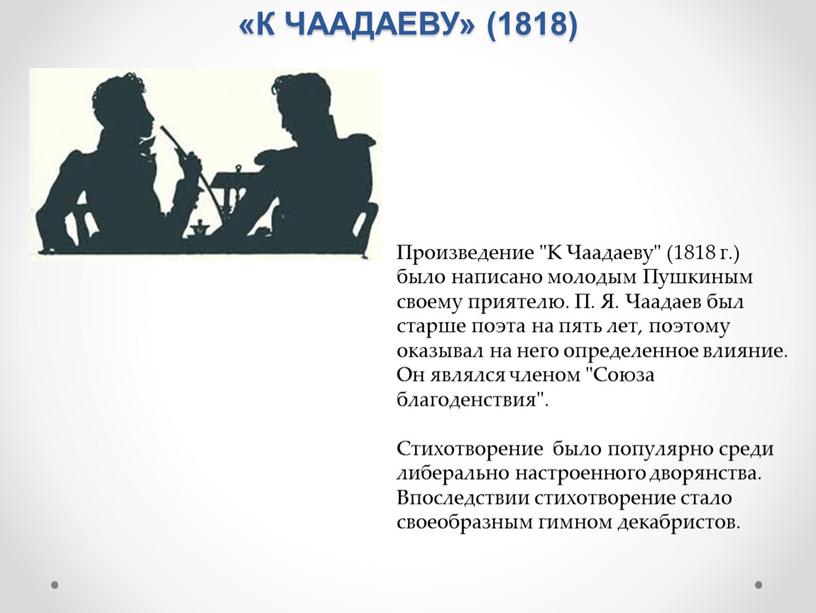 К ЧААДАЕВУ» (1818) Произведение "К