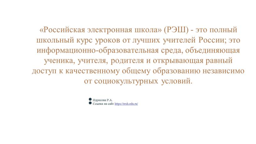 Российская электронная школа» (РЭШ) - это полный школьный курс уроков от лучших учителей