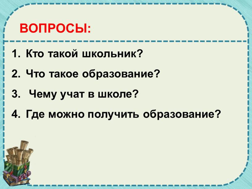 Кто такой школьник? Что такое образование?