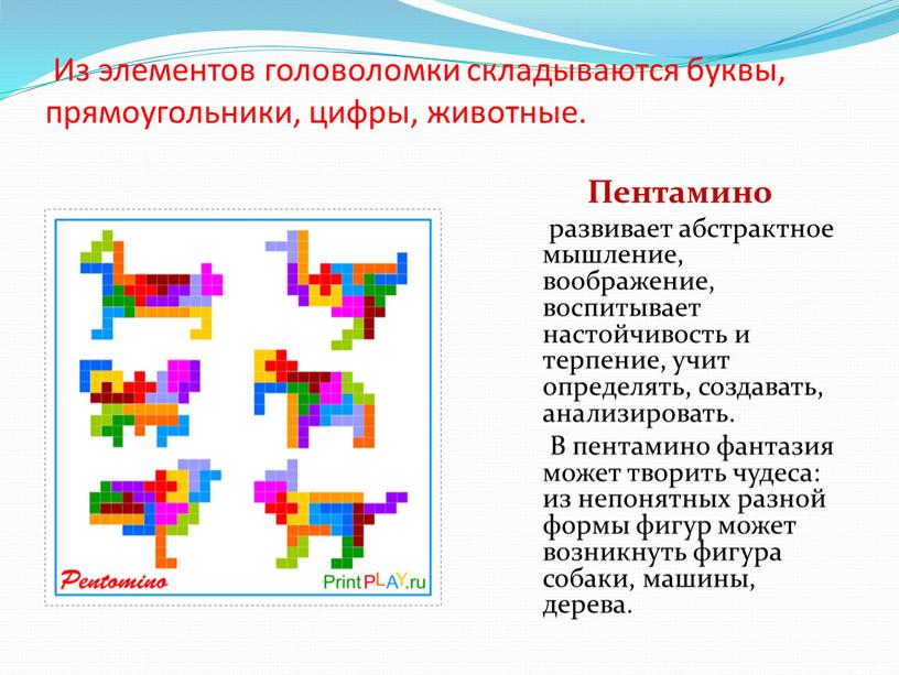 Из элементов головоломки складываются буквы, прямоугольники, цифры, животные