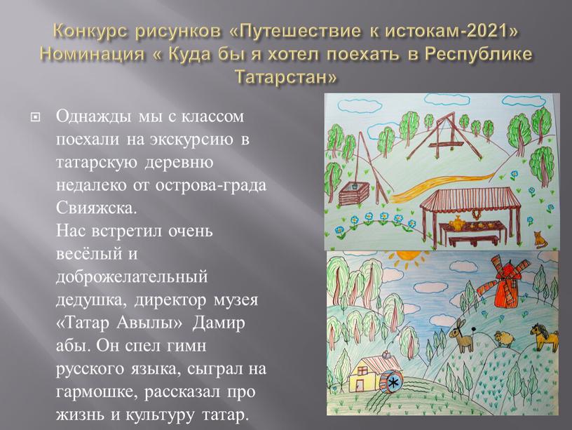 Конкурс рисунков «Путешествие к истокам-2021»