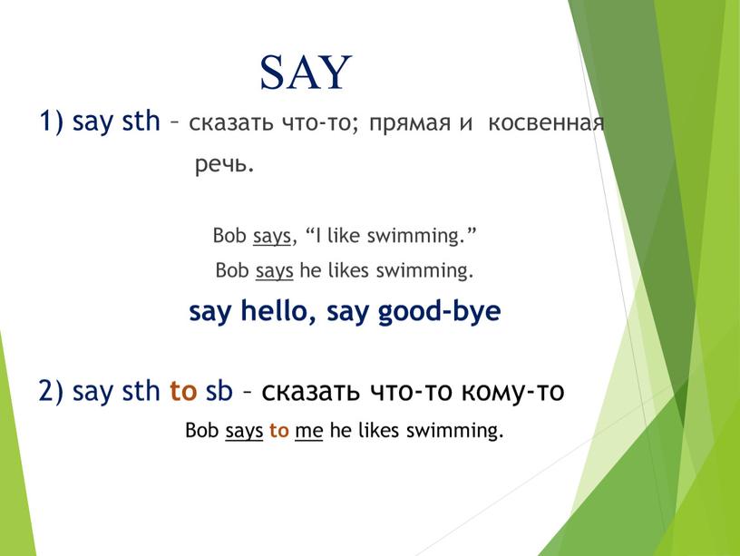 SAY 1) say sth – сказать что-то; прямая и косвенная речь