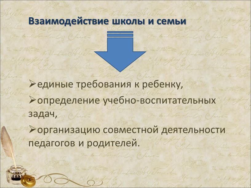 Взаимодействие школы и семьи единые требования к ребенку, определение учебно-воспитательных задач, организацию совместной деятельности педагогов и родителей