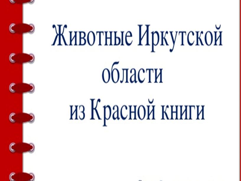 По страницам Красной книги